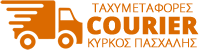 ΚΥΡΚΟΣ ΠΑΣΧΑΛΗΣ Σ. - Courier - Ταχυμεταφορές - Σέρρες - 2321051115